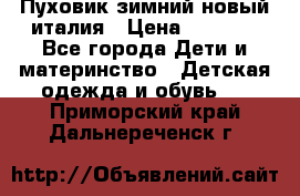 Пуховик зимний новый италия › Цена ­ 5 000 - Все города Дети и материнство » Детская одежда и обувь   . Приморский край,Дальнереченск г.